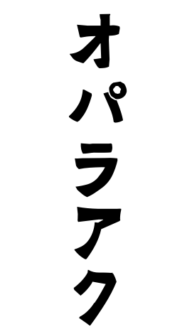 オパラアク