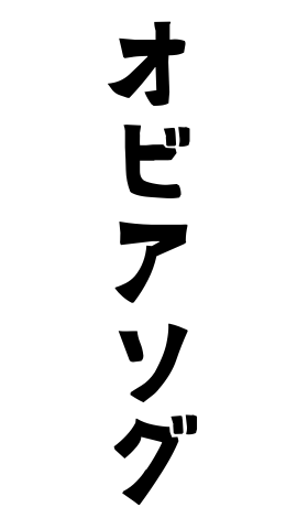 オビアソグ