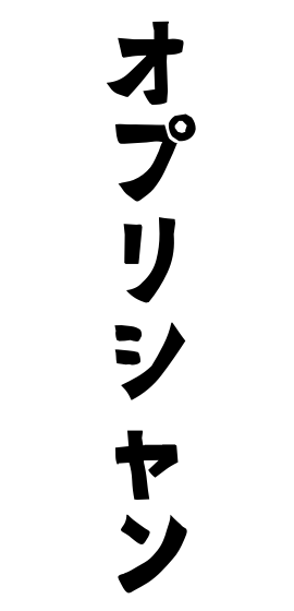 オプリシャン