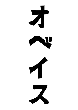 オベイス