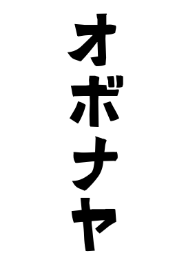 オボナヤ