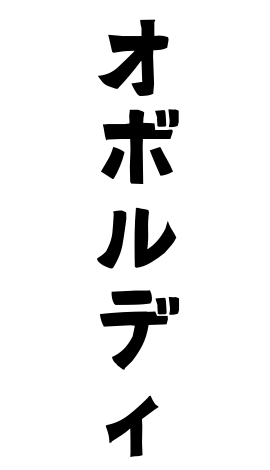 オボルディ