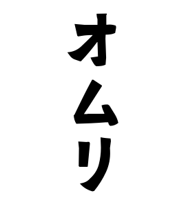 オムリ