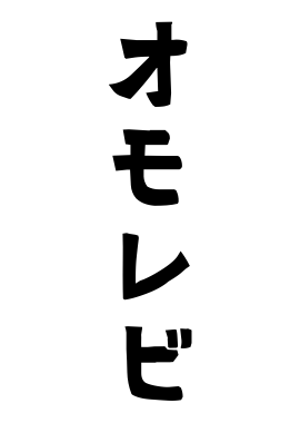 オモレビ