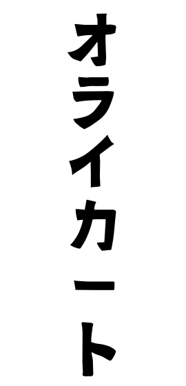 オライカート