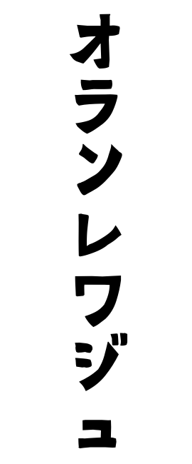 オランレワジュ