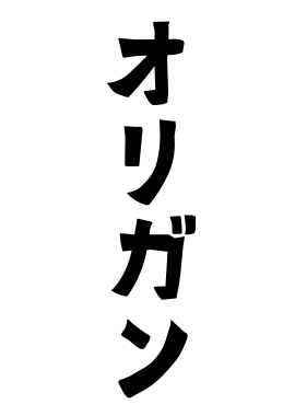 オリガン