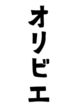 オリビエ