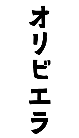 オリビエラ