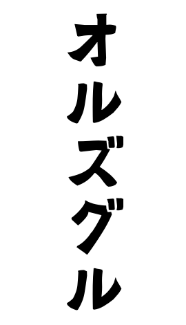 オルズグル