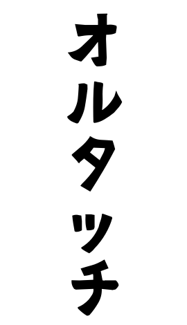 オルタッチ