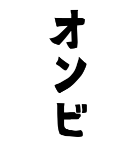 オンビ