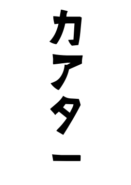 カアター