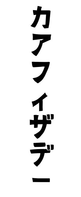カアフィザデー