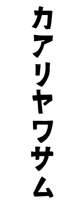 カアリヤワサム