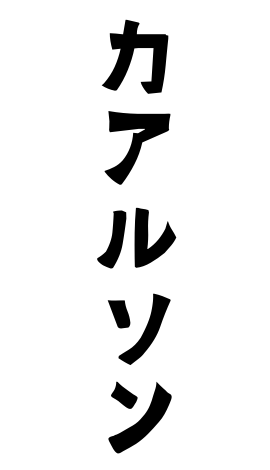 カアルソン