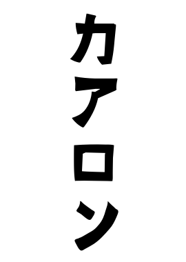 カアロン