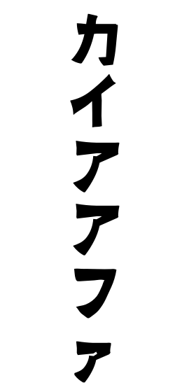 カイアアファ