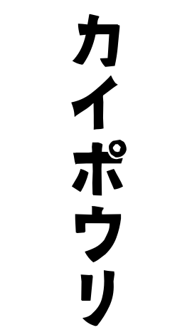 カイポウリ