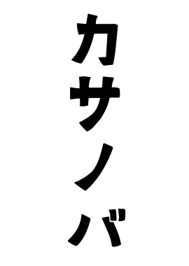 カサノバ