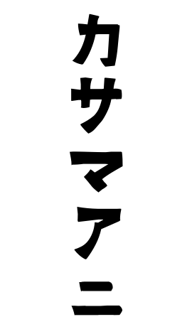 カサマアニ