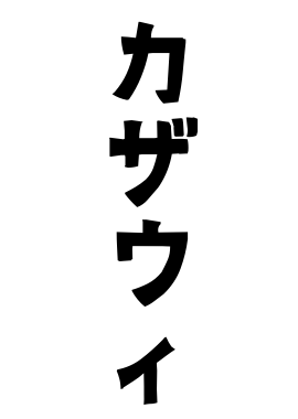 カザウィ