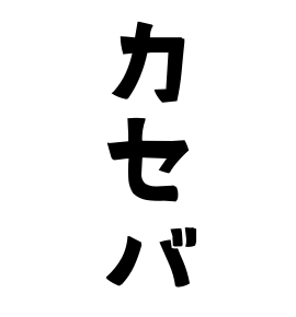 カセバ