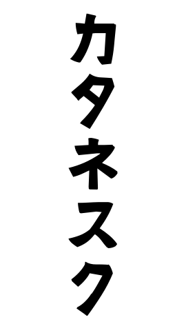 カタネスク