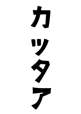 カッタア