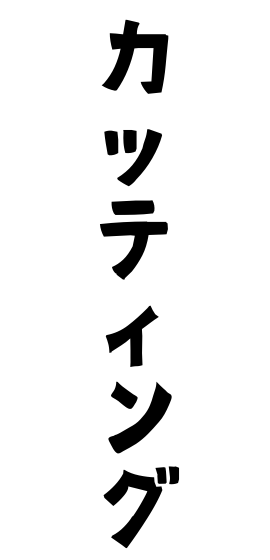 カッティング