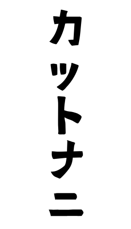 カットナニ