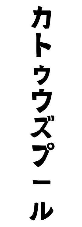 カトゥウズプール