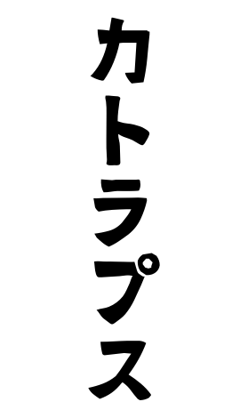 カトラプス