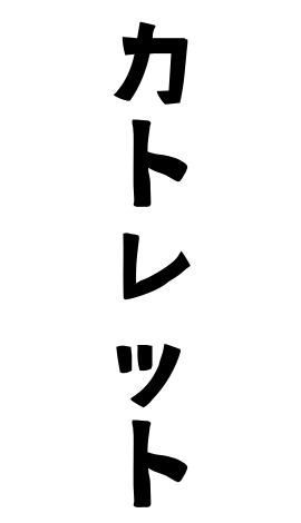 カトレット