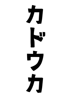 カドウカ