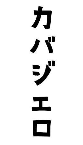 カバジェロ