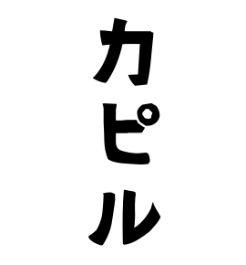 カピル