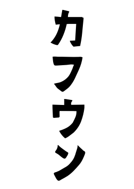 カフウン