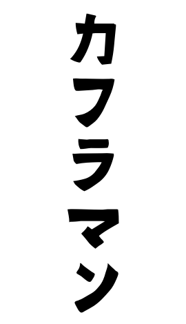 カフラマン