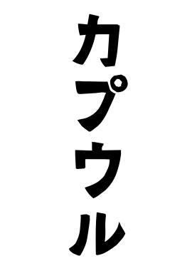 カプウル