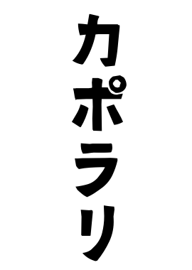 カポラリ