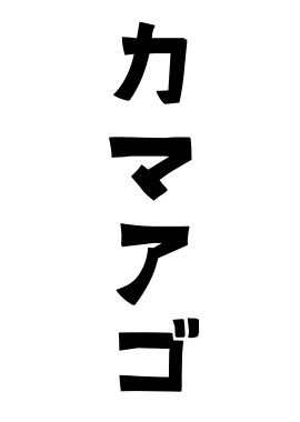 カマアゴ
