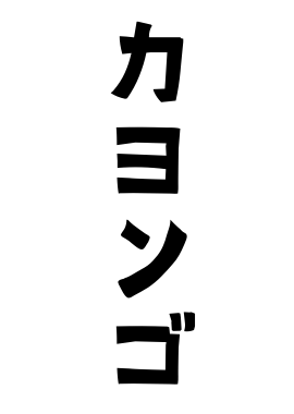 カヨンゴ