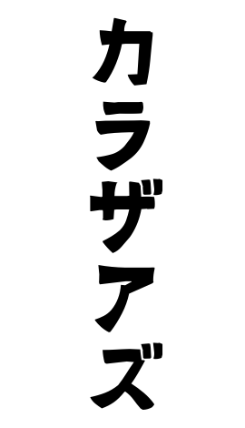 カラザアズ