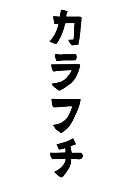 カラフチ