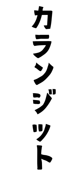 カランジット