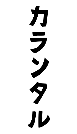 カランタル