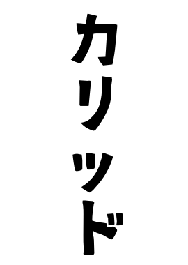 カリッド