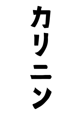 カリニン