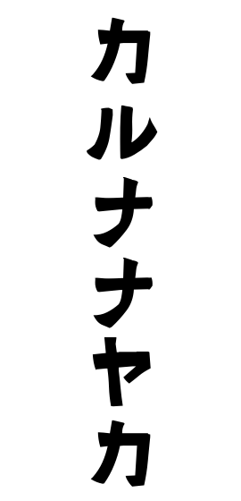 カルナナヤカ